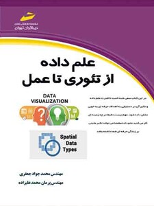 علم داده از تئوری تا عمل