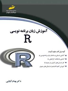 آموزش زبان برنامه نویسی R