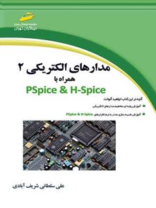 مدارهای الکتریکی 2 همراه با PSpice & H-Spice