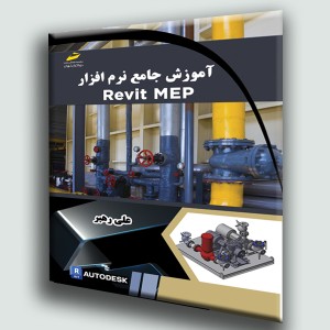 آموزش جامع نرم افزار Revit MEP