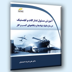 آموزش مسئول تدارکات و لجستیک در سازمانها، نهادها و بنگاه های کسب وکار