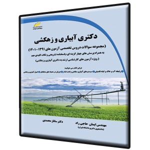 دکتری آبیاری و زهکشی
