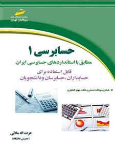 حسابرسی 1 (مورد تایید جشنواره رشد)