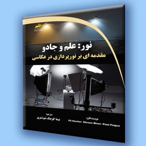 نور: علم و جادو- مقدمه ای بر نورپردازی در عکاسی