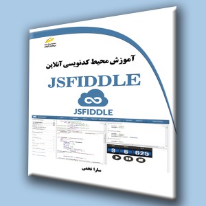 آموزش محیط کدنویسی آنلاین JSFIDDLE