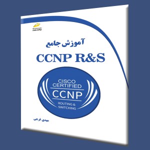 آموزش جامع CCNP R&S