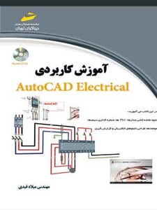 آموزش کاربردی اتوکد الکتریکال AUTOCAD ELECTRICAL