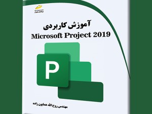 آموزش کاربردی Microsoft Project 2019
