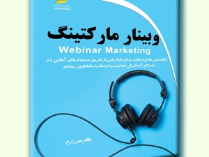 وبینار مارکتینگ