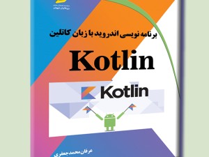 برنامه نویسی اندروید با زبان کاتلین Kotlin