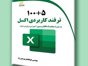 100+5 ترفند کاربردی اکسل به همراه QR-Code ویدیوی آموزشی برای هر ترفند