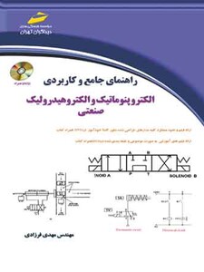 راهنمای جامع و کاربردی الکتروپنوماتیک و الکتروهیدرولیک صنعتی