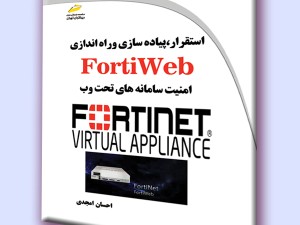 استقرار، پیاده سازی و راه اندازی FortiWeb- امنیت سامانه های تحت وب