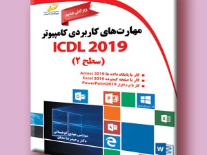مهارت های کاربردی کامپیوتر ICDL 2019 سطح ۲ ویرایش جدید