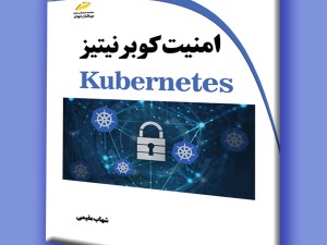 امنیت کوبرنیتیز Kubernetes