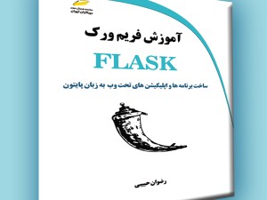 آموزش فریم ورک FLASK- ساخت برنامه ها و اپلیکیشن های تحت وب به زبان پایتون