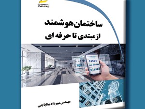 ساختمان هوشمند از مبتدی تا حرفه ای