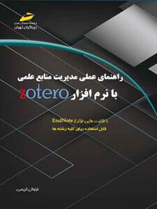 راهنمای عملی مدیریت منابع علمی با نرم افزار زوترو Zotero