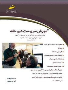 آموزش سرپرست دبیرخانه (مورد تایید جشنواره رشد)