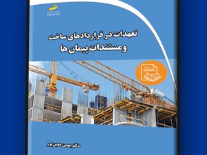 تعهدات در قراردادهای ساخت و مستندات پیمان ها