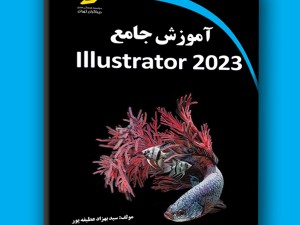 آموزش جامع Illustrator 2023