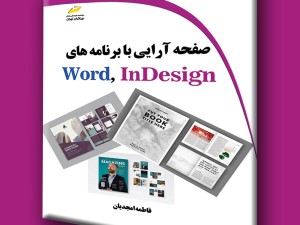 صفحه آرایی با برنامه های Word, InDesign