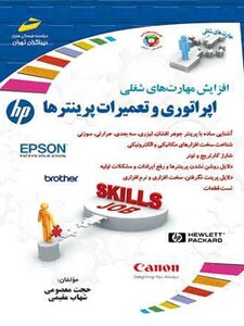 اپراتوری و تعمیرات پرینترها (مورد تایید جشنواره رشد)