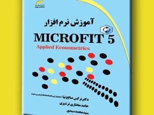 آموزش نرم افزار Microfit 5
