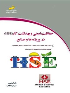حفاظت، ایمنی و بهداشت کار در پروژه ها و صنایع (HSE)