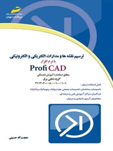 ترسیم نقشه ها و مدارات الکتریکی و الکترونیکی با نرم افزار  Profi CAD