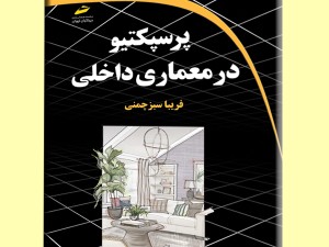 پرسپکتیو در معماری داخلی