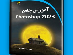 آموزش جامع photoshop 2023
