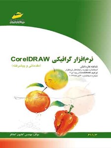 نرم افزار گرافیکی Corel DRAW کورل دراو (مقدماتی و پیشرفته)