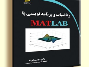ریاضیات و برنامه نویسی با MATLAB