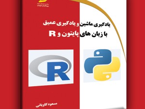 یادگیری ماشین و یادگیری عمیق با زبان های پایتون و R