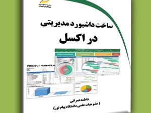 ساخت داشبورد مدیریتی در اکسل