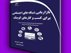 بازاریابی شبکه های اجتماعی برای کسب و کارهای کوچک