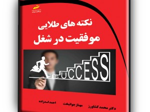 نکته های طلایی موفقیت در شغل