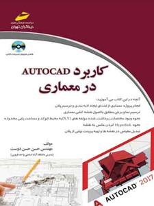 کاربرد AUTOCAD در معماری (مورد تایید جشنواره رشد)