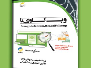 وب کاوی با Scrapy, Selenium, BeautifulSoup