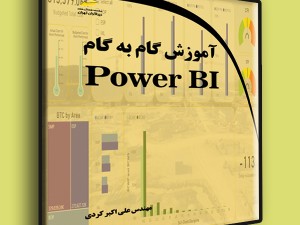 آموزش گام به گام Power BI