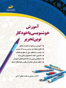 آموزش خوشنویسی با خودکار نوین تحریر (مورد تایید جشنواره رشد)