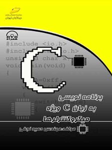 برنامه نویسی به زبان C ویژه میکروکنترلرها