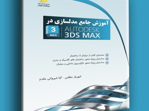 آموزش جامع مدلسازی در AUTODESK 3DS MAX