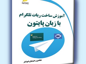 آموزش ساخت ربات تلگرام با زبان پایتون