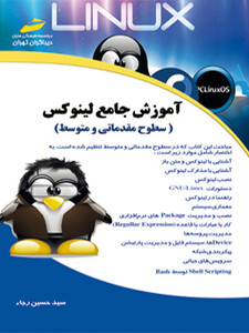 آموزش جامع لینوکس سطوح مقدماتی و متوسط_ Linux Comprehensive Training