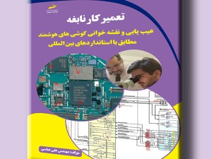 نسخه چهار رنگ تعمیرکار نابغه- عیب یابی و نقشه خوانی گوشی های هوشمند مطابق با استانداردهای بین المللی