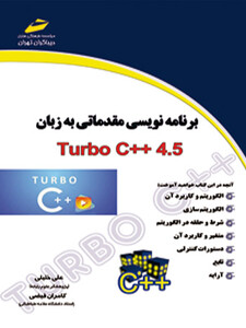 برنامه نویسی مقدماتی به زبان Turbo C++ 4.5