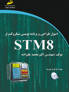 اصول طراحی و برنامه نویسی میکروکنترولر STM 8