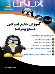 آموزش جامع لینوکس linux (سطح پیشرفته)